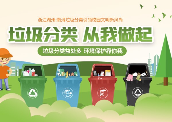 浙江湖州：南潯垃圾分類引領校園文明新風尚